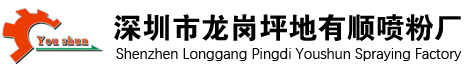 深圳市龙岗坪地有顺喷粉厂官网